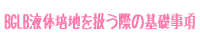 BGLB液体培地を扱う際の基礎事項
